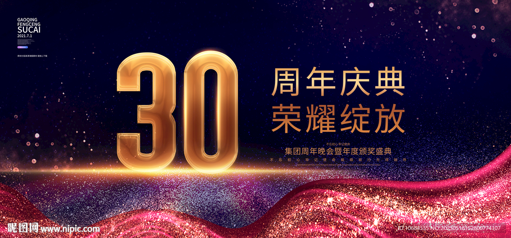 30周年庆