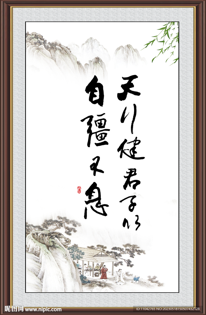天行健 君子自强不息 