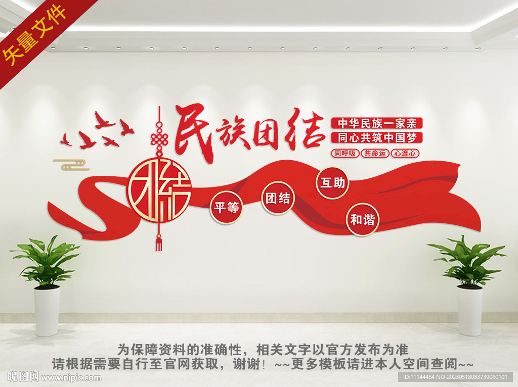 民族团结文化墙
