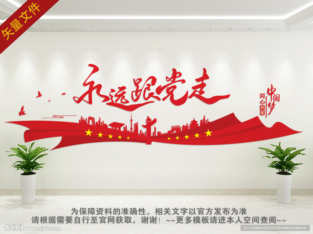 永远跟党走