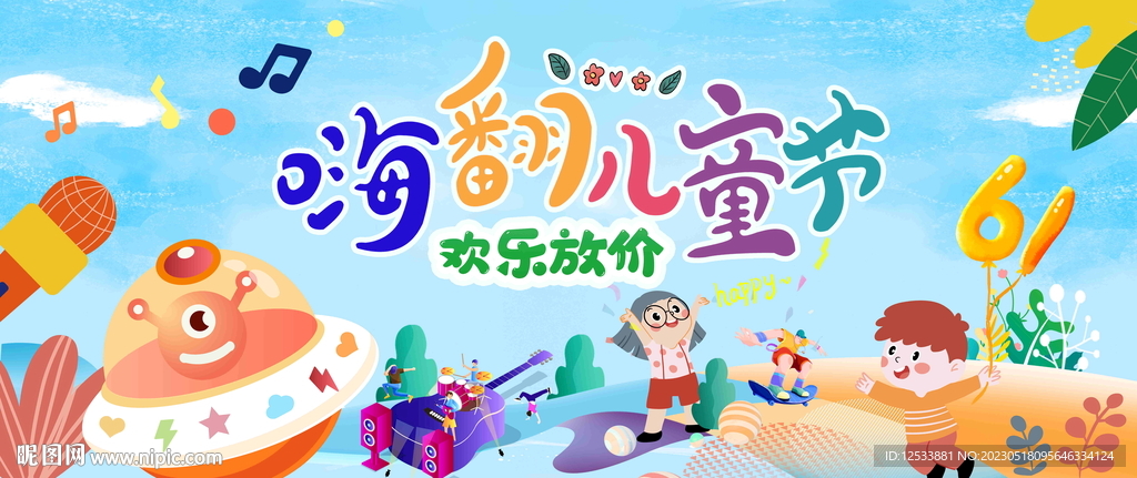 嗨翻儿童节