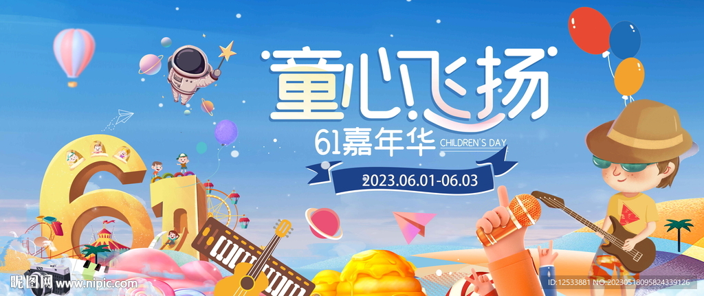 六一儿童嘉年华