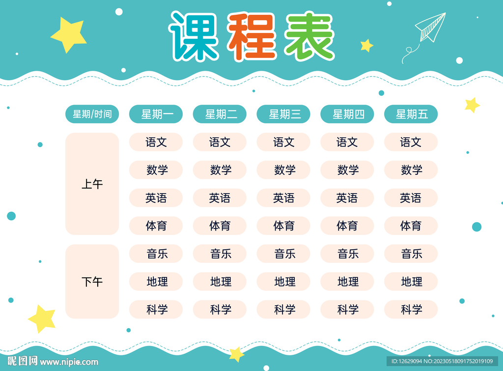 课程表