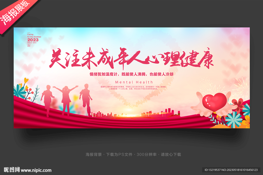 关注未成年人心理健康