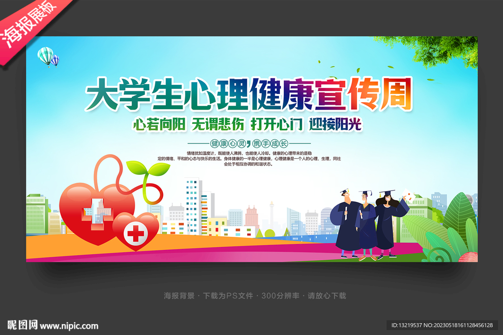 心理健康宣传
