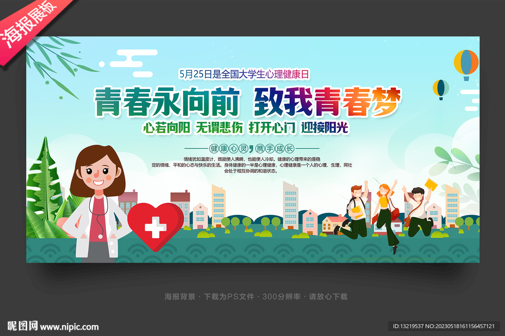 大学生心里健康