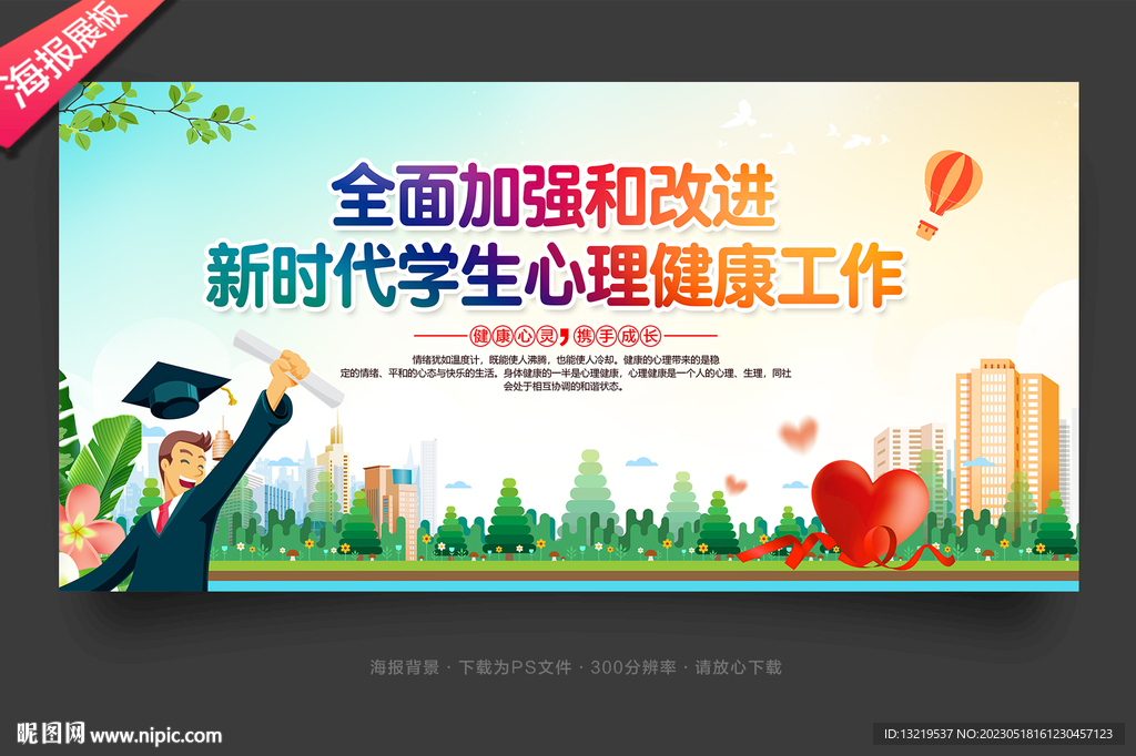 加强新时代学生心理健康工作