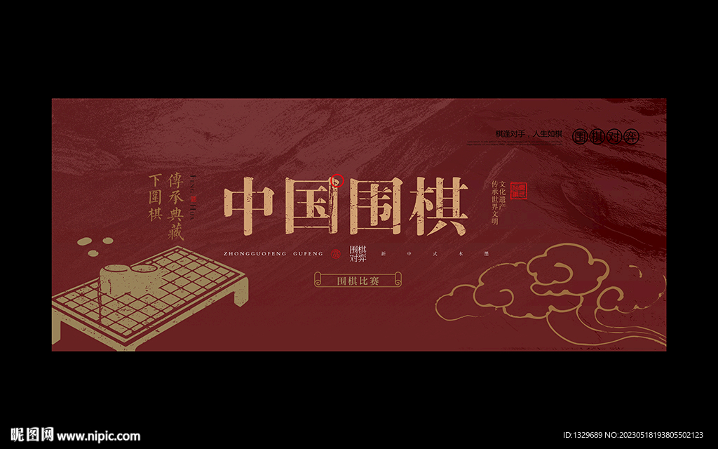围棋