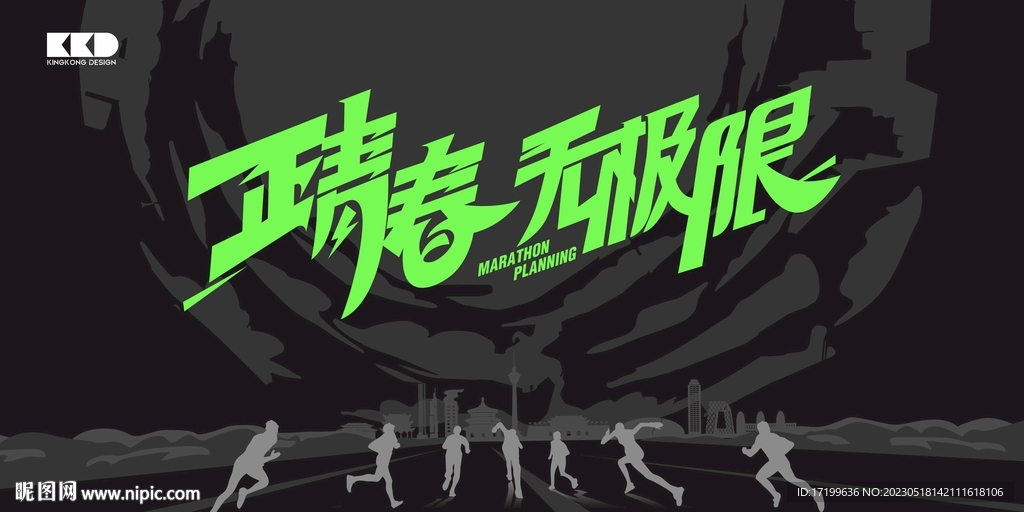 正青春无极限跑步活动舞台背景