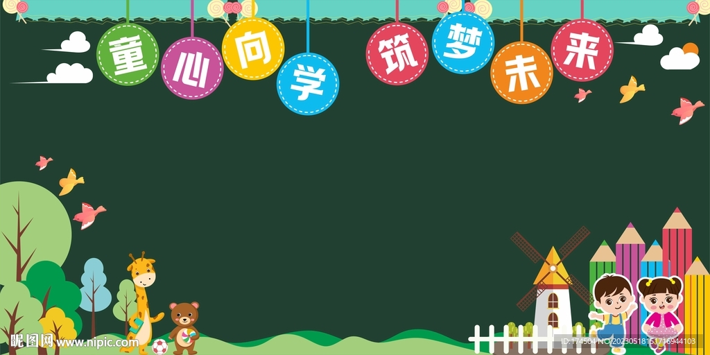 幼儿园展板
