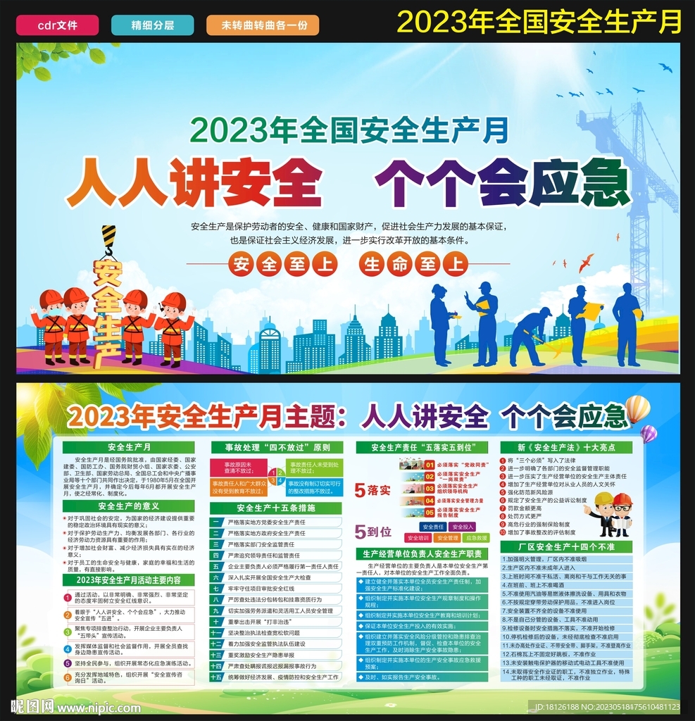 2023年全国安全生产月