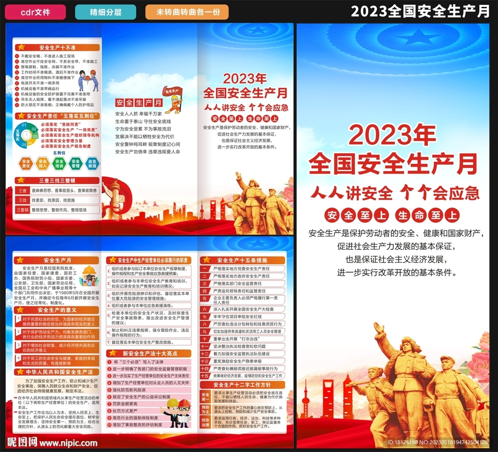 2023全国安全生产月三折页