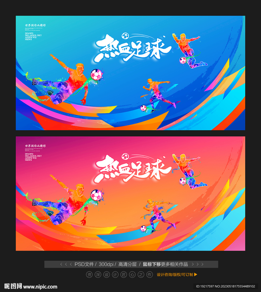 足球比赛展板海报