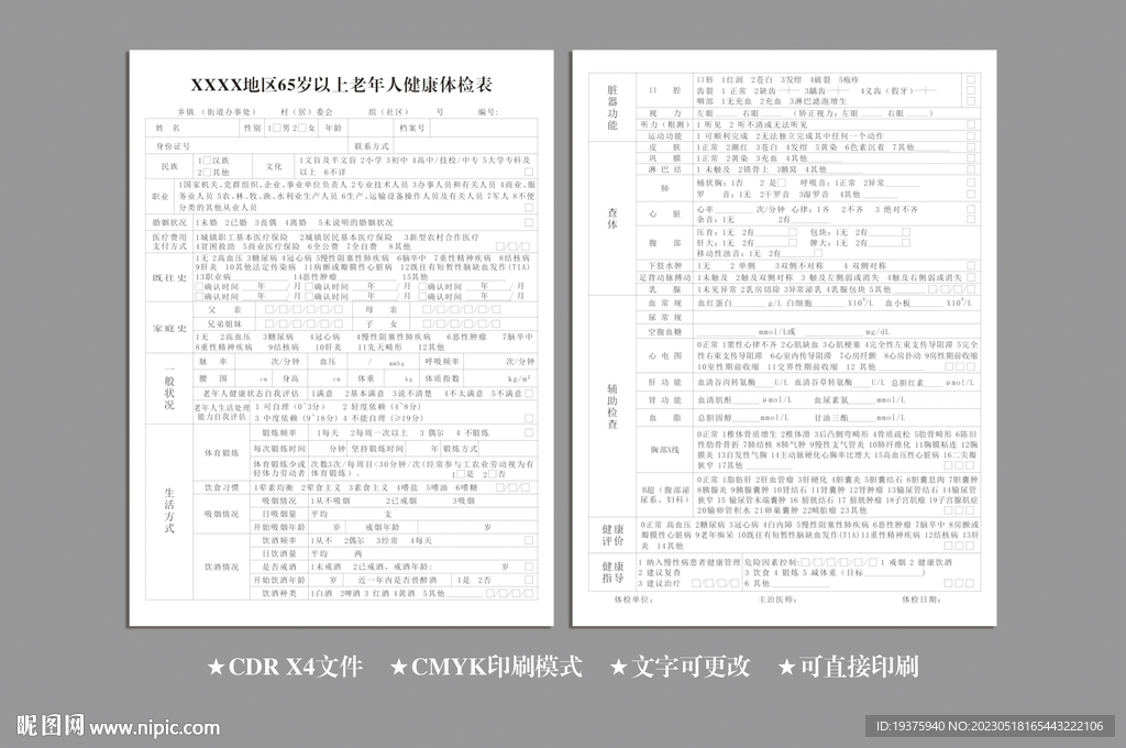 65岁以上老年人健康体检表
