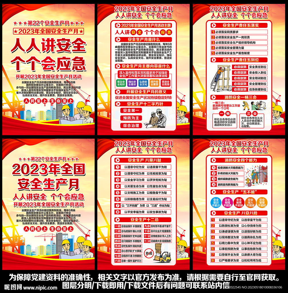2023安全月展板