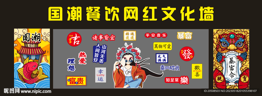 国潮网红餐饮文化墙