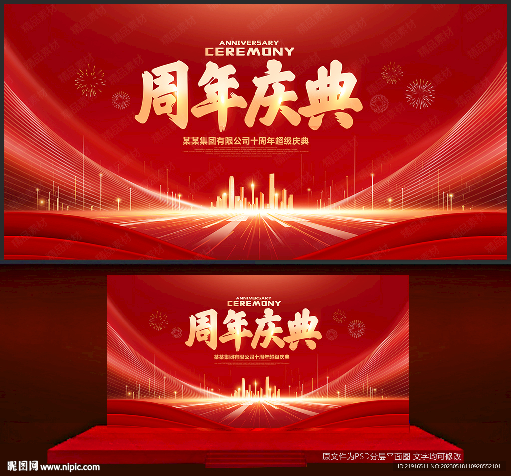 周年庆典