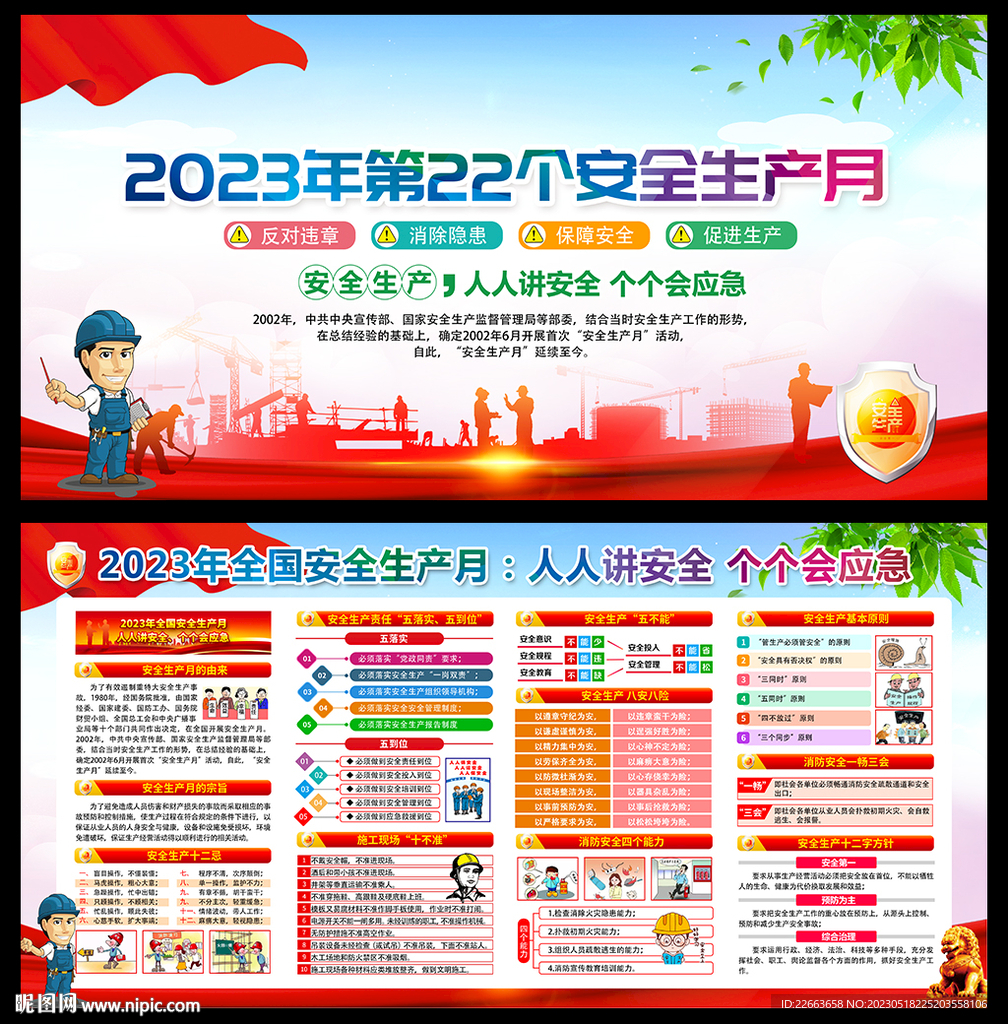 2023年安全生产月