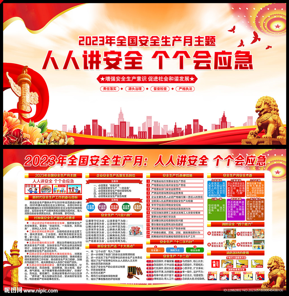 2023年安全生产月