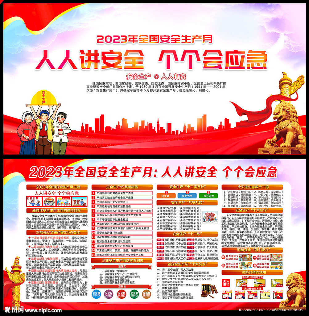 2023年安全生产月