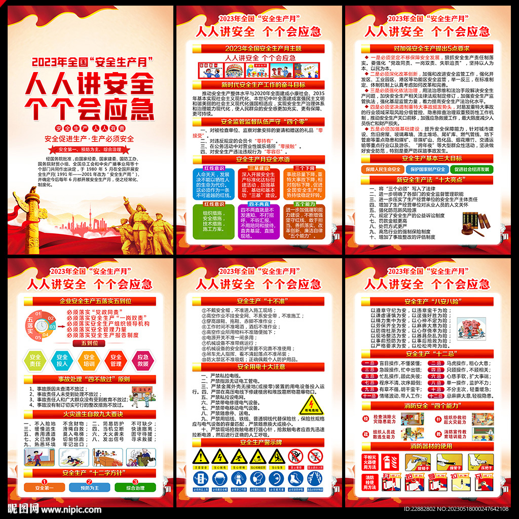 2023年安全生产月