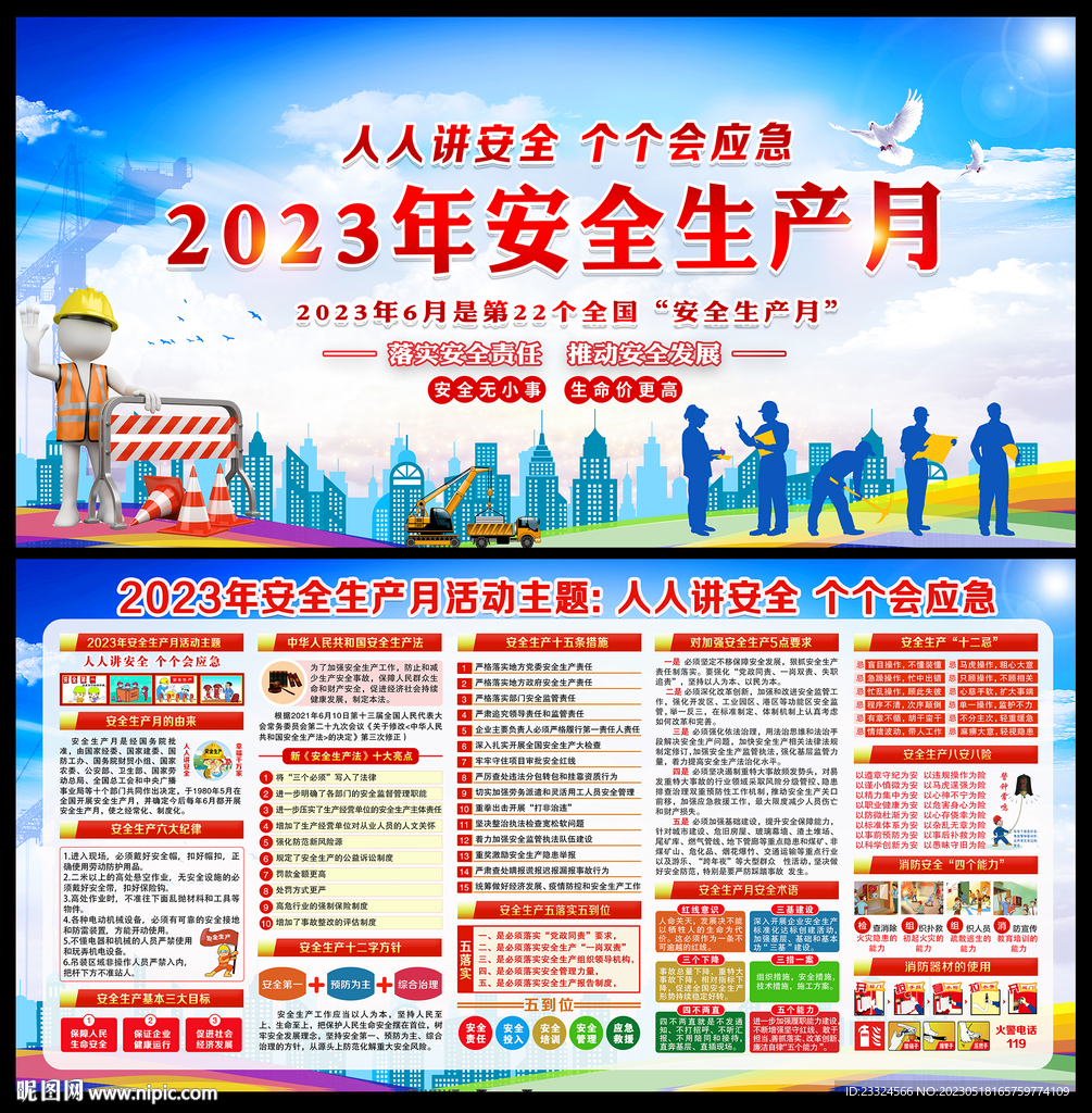 2023年安全生产月