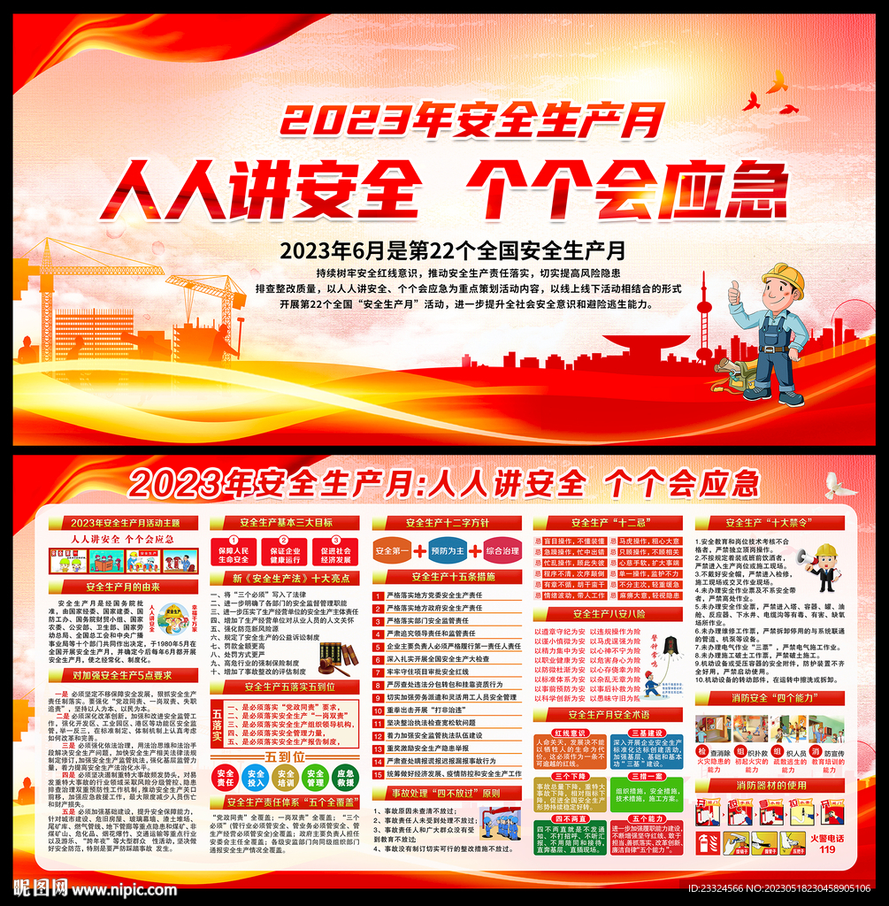 2023安全月