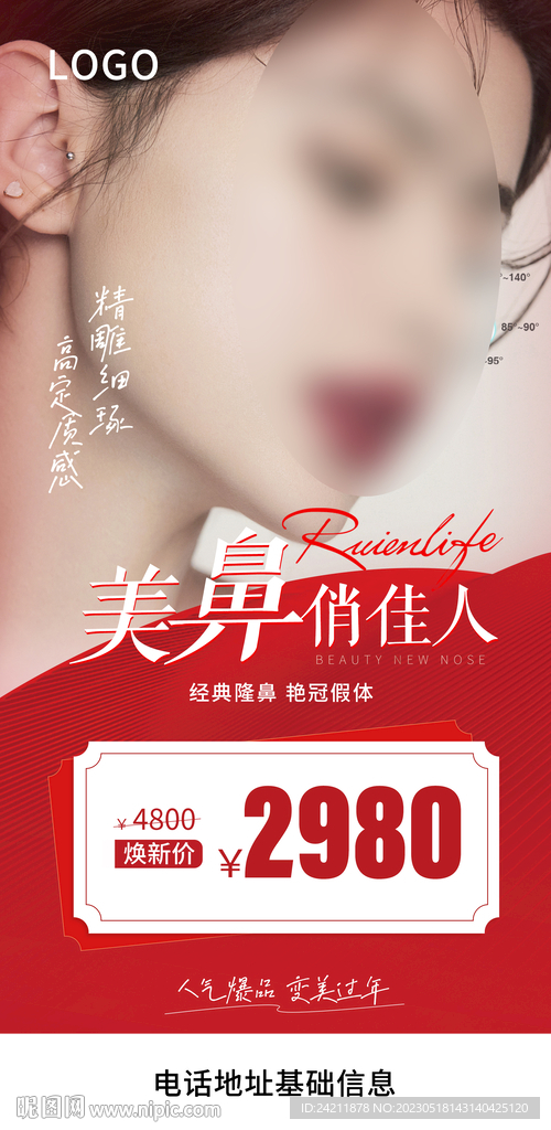 美业隆鼻海报