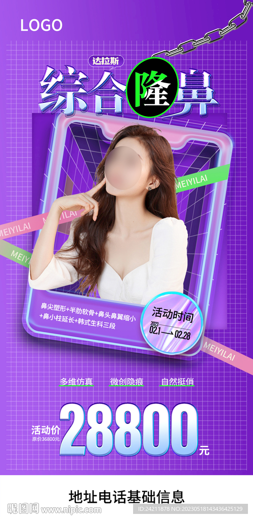美业隆鼻海报