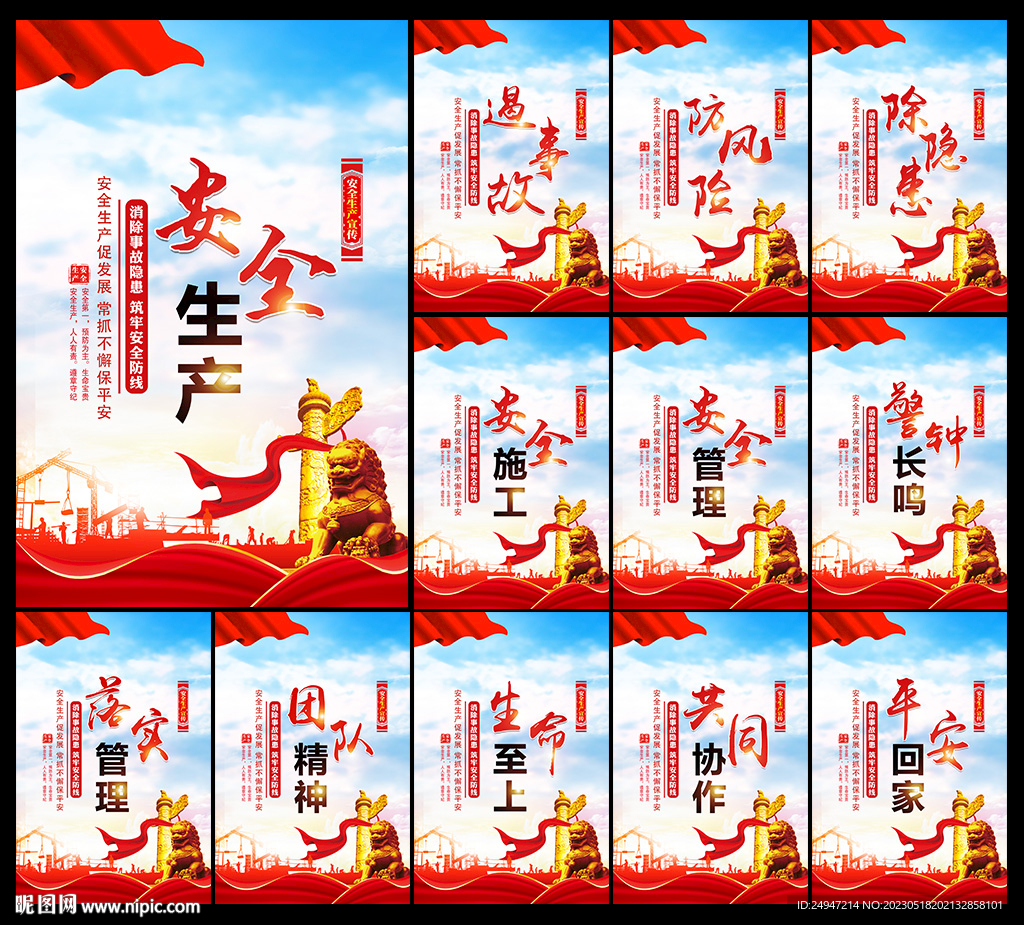 2023年安全生产月
