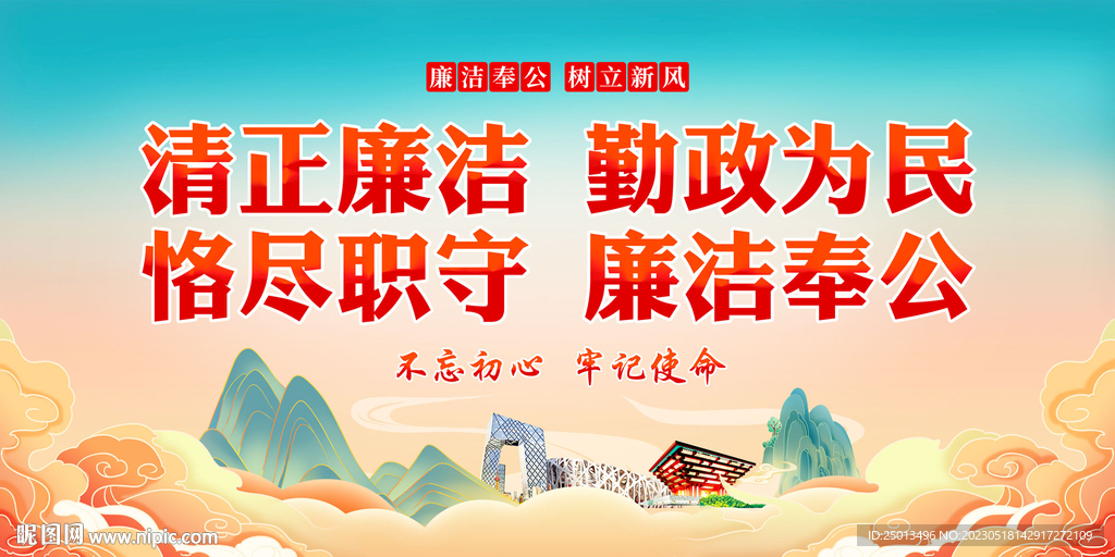 廉洁