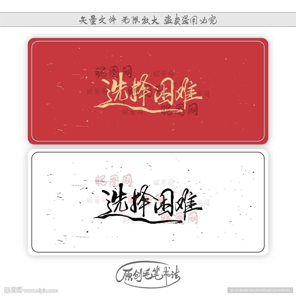 选择困难