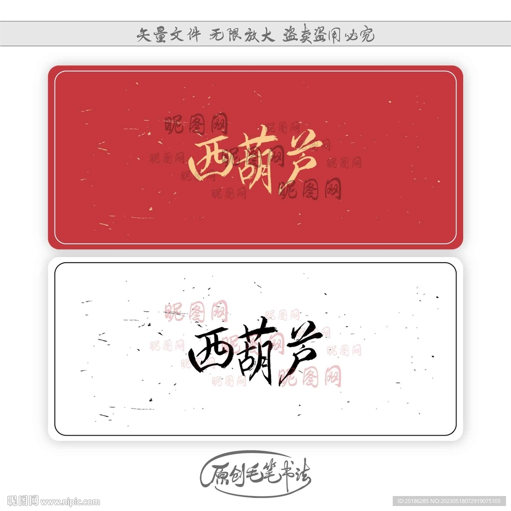 西葫芦