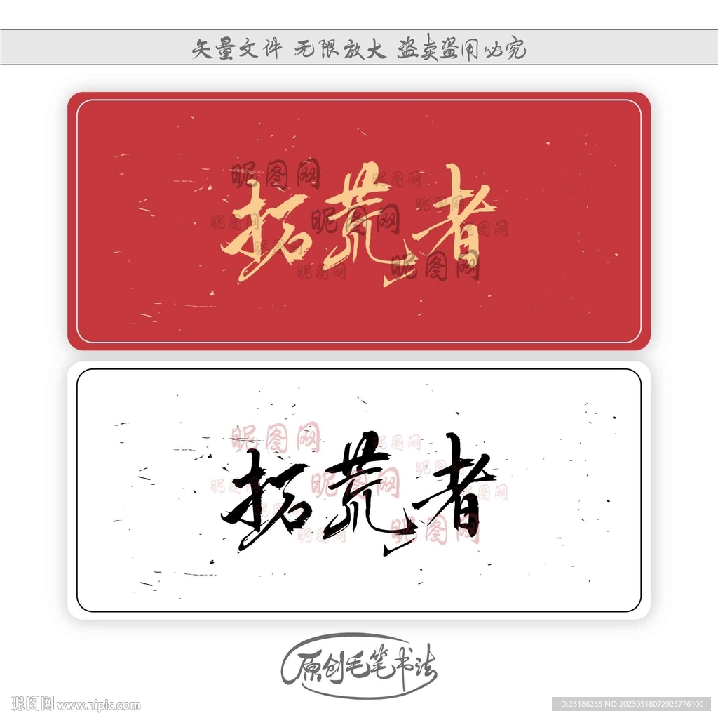拓荒者