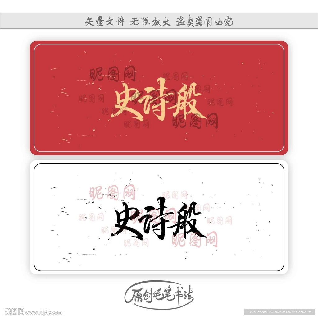史诗般