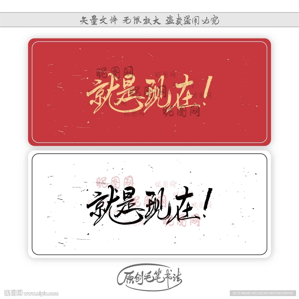 就是现在