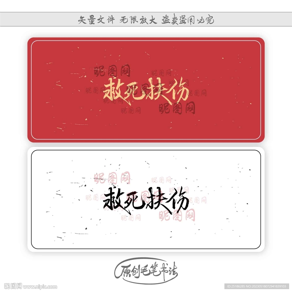 救死扶伤