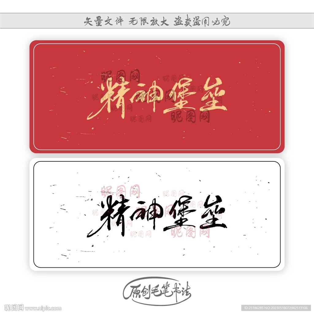 精神堡垒