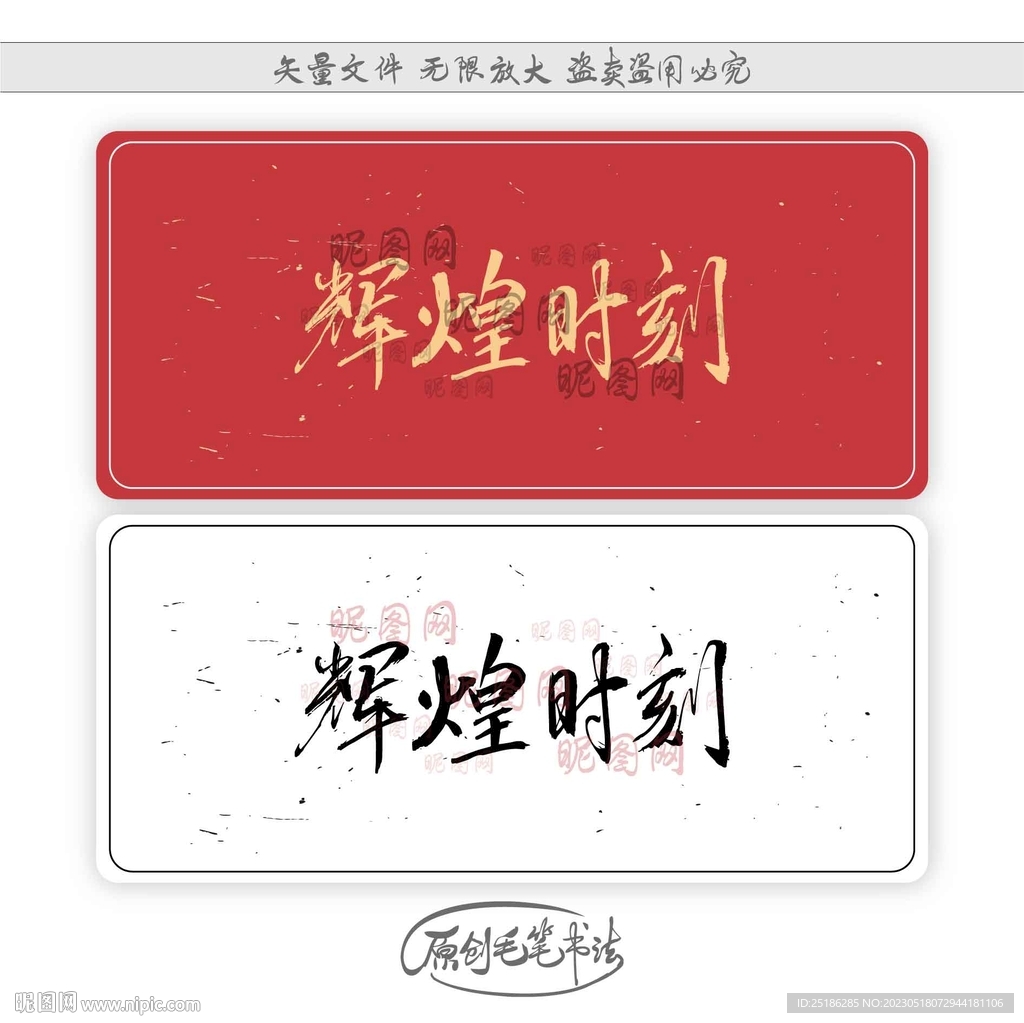 辉煌时刻