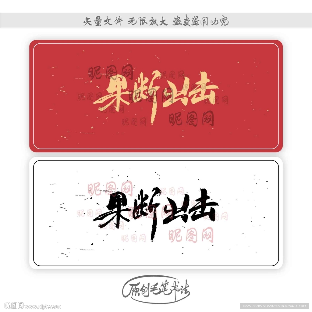 果断出击