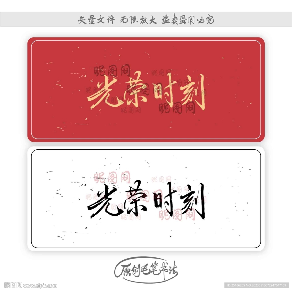 光荣时刻