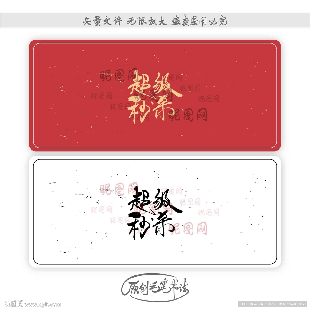 超级秒杀