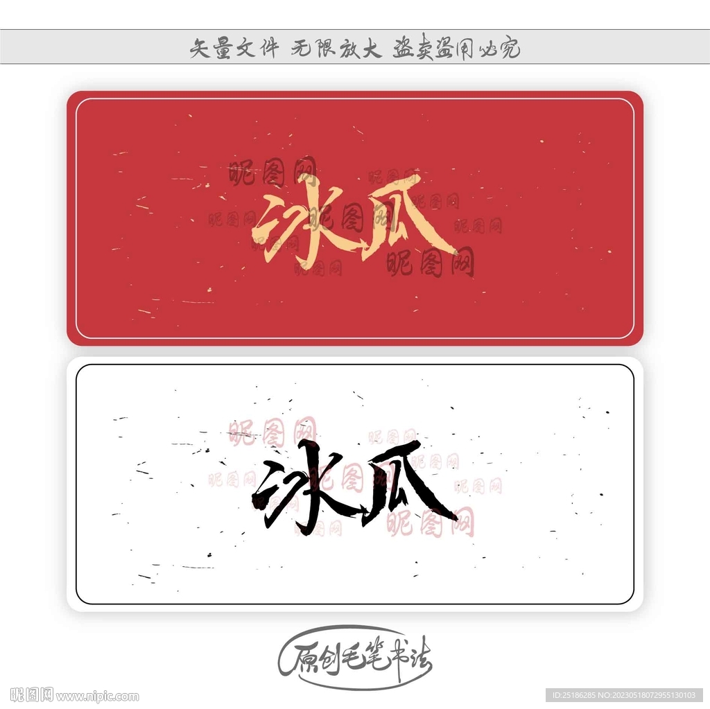 冰瓜