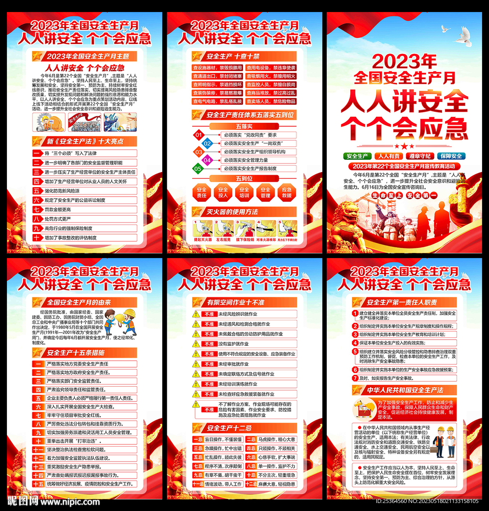 2023年 安全生产月