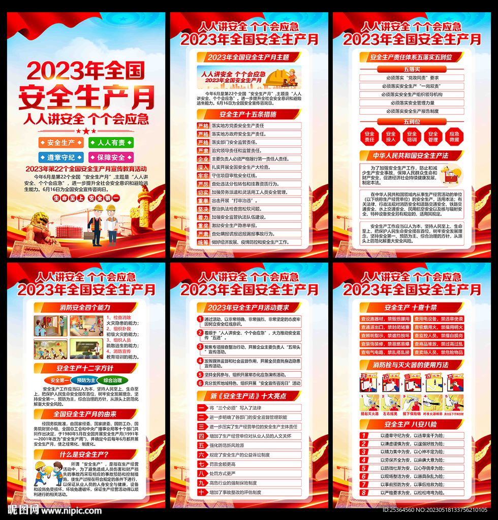 安全月