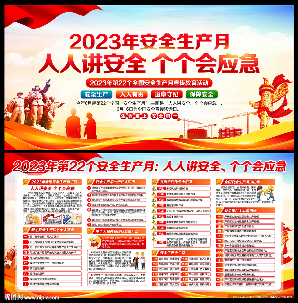 2023 安全生产月