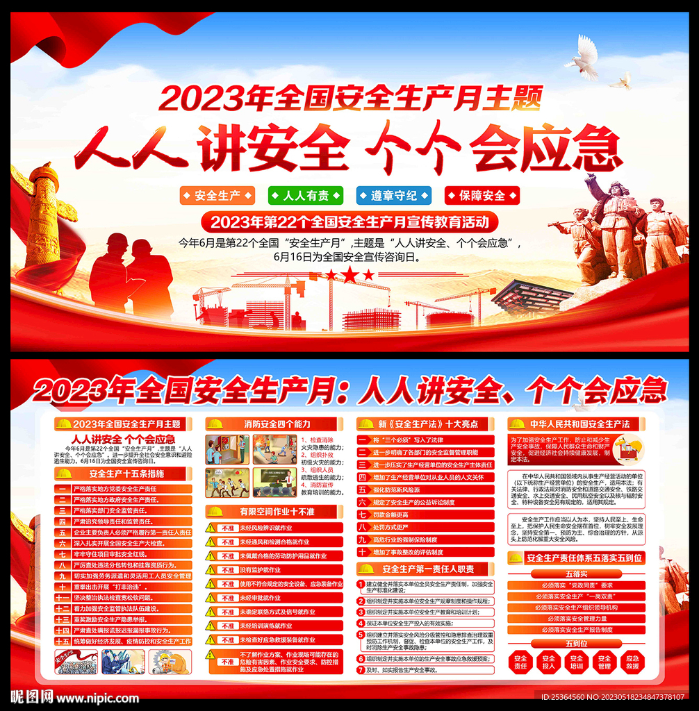 2023年安全生产月主题