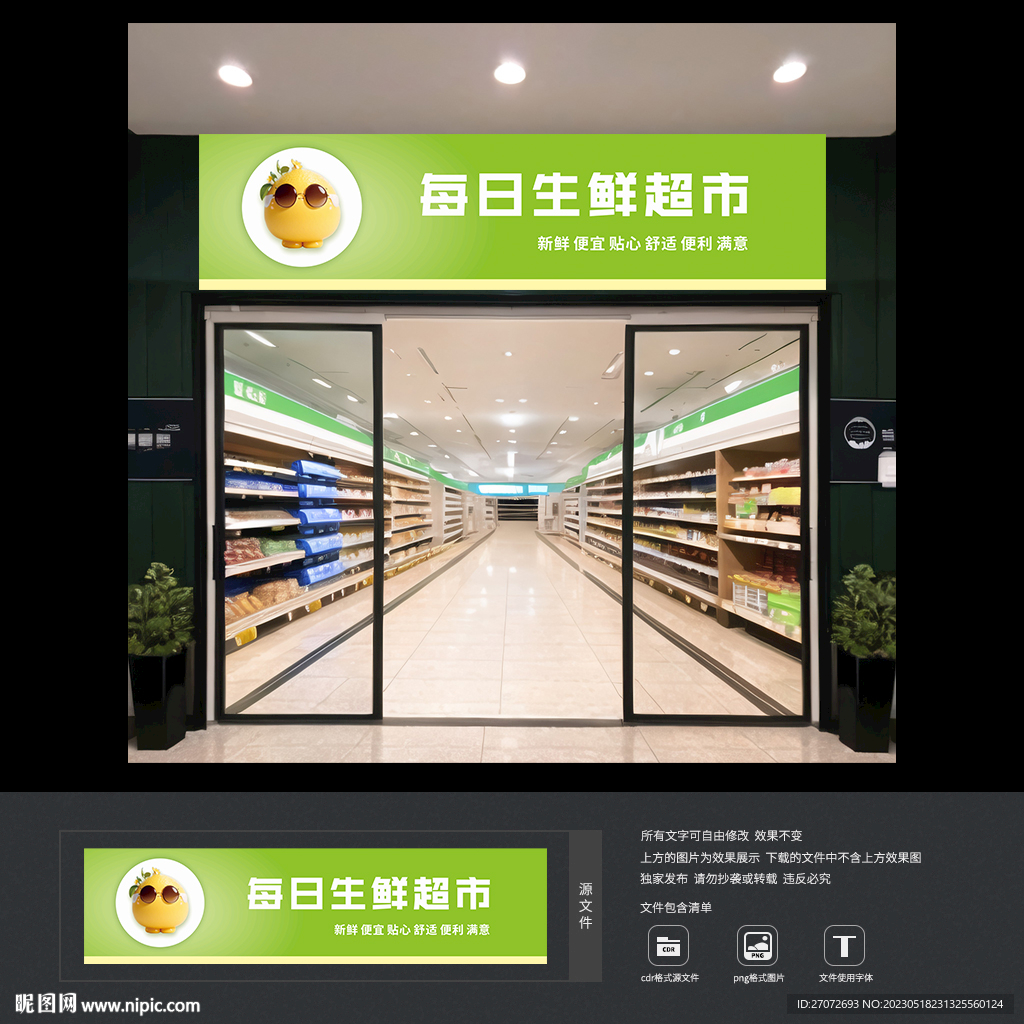 生鲜超市门头