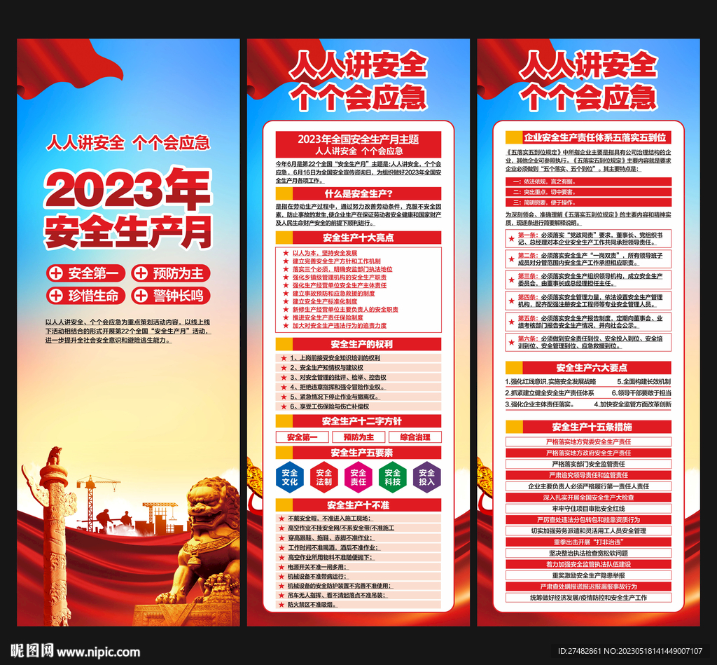 2023年安全生产月