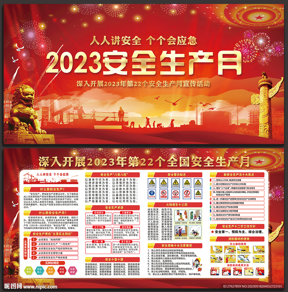 2023年安全月